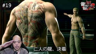 【龍が如く 極2】二人の龍、最後の決着！明かされた兄妹の真実【最終回】