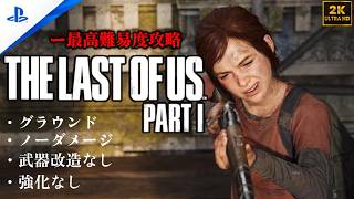 【2K】「The Last of Us Part I 」 グラウンド | ノーダメージ | 聞き耳なし | 強化なし (チャプター5 - ピッツバーグ)