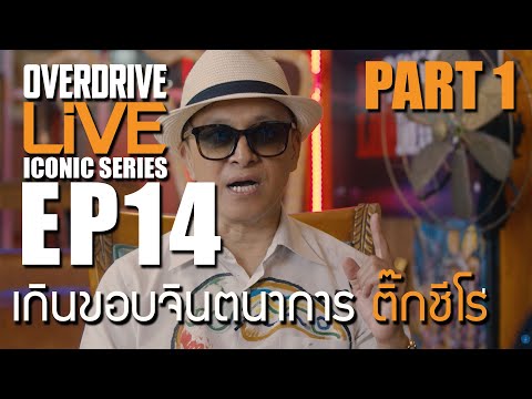 Overdrive Live ICONIC Series EP.14 teaser เกินขอบจินตนาการ ติ๊กชีโร่