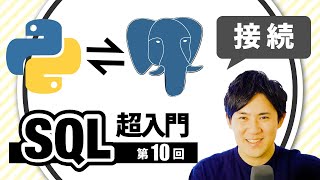 【SQL超入門講座】10.PythonからPostgreSQLに接続する方法