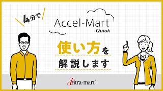 【4分で解説!】Accel-Mart Quickで業務用アプリを作成する方法 | NTTデータ イントラマート