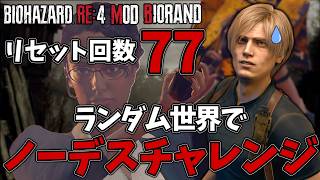 【バイオRE4/ランダマイザーMOD】変更多数！難易度が爆上がりしたランダム世界でノーデスチャレンジ！No,44【BIORAND/Permadeath】