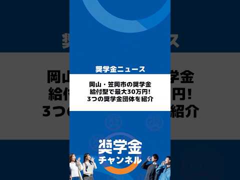 http://岡山・笠岡市の奨学金｜給付型で最大30万円！3つの奨学金団体を紹介サムネイル 