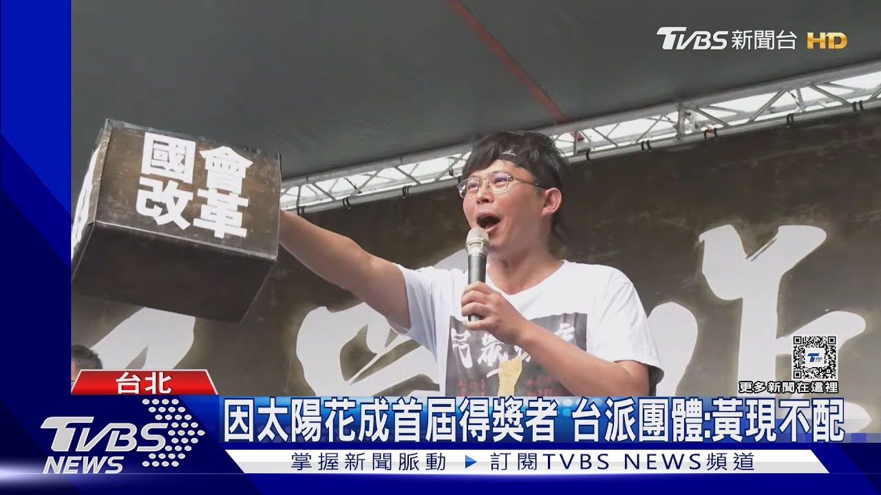遭台派團體撤獎 黃國昌:民主非屬「民主進步」
