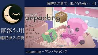【寝落ち用】#1 unpacking - 荷解きの音で、まどろむ夜へ【睡眠導入】深夜の穏やか実況@うみなつ