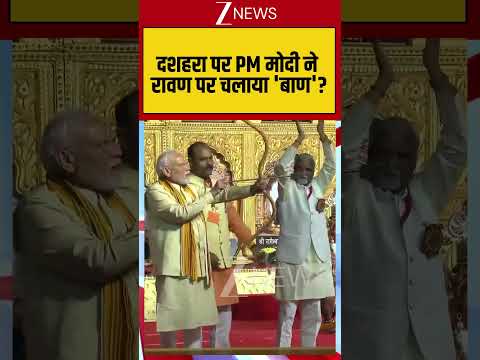 PM Modi: दशहरा पर PM मोदी ने रावण पर चलाया 'बाण'? | Latest news
