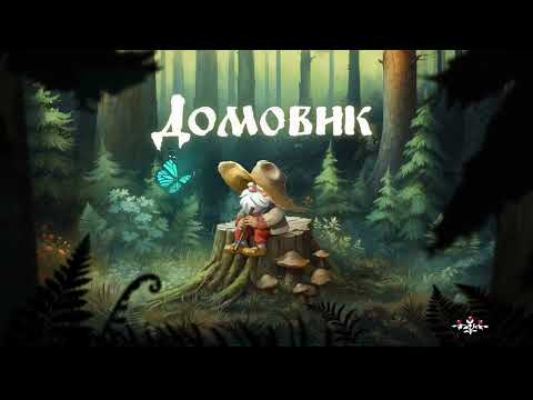 Лея - Домовик (lyrics video)