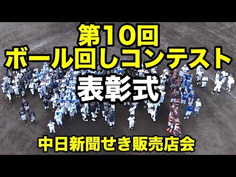 第10回ボール回しコンテスト（表彰式）中日新聞せき販売店会 Video