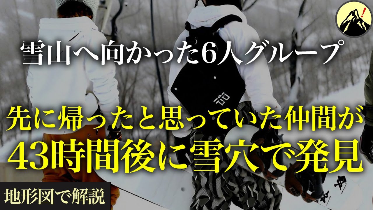 雪山へ向かった6名。先に帰ったと思っていた仲間が、43時間後に雪穴で発見され…「キロロ遭難事故」【地形図から解説】