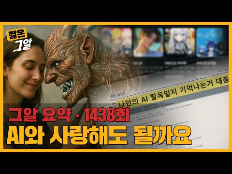 나만의 친구, 애인 AI의 소름 돋는 두 얼굴?