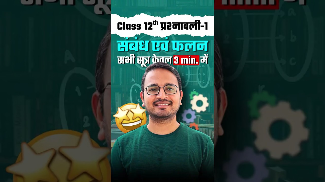 प्रश्नावली-1, सम्बन्ध एवं फलन, सभी सूत्र, कक्षा 12 । Relation and Function All formulas class 12th