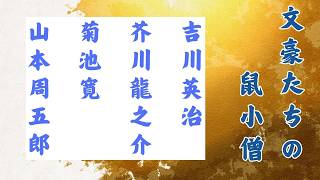 【文豪たちの鼠小僧　朗読詰合わせ】一、吉川英治『次郎吉格子』　二、芥川龍之介『鼠小僧次郎吉』　三、菊池寛『鼠小僧外伝』　四、山本周五郎『宵闇の義賊』　　語り手七味春五郎