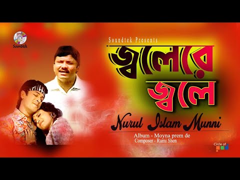 Jolere Jole | জ্বলেরে জ্বলে | Nurul Islam & Munni | Bangla New Song | Soundtek