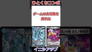 ひとくちコンボ「イニシアチブ」 #デュエマ解説動画 #shorts