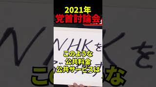 2021年 日本記者クラブ 党首討論会｜立花孝志党首の発言をピックアップ！NHKスクランブル放送の主張や他党との激論 他の党首たちとどのように議論を交わしたのか？注目発言を総まとめ！ #立花孝志