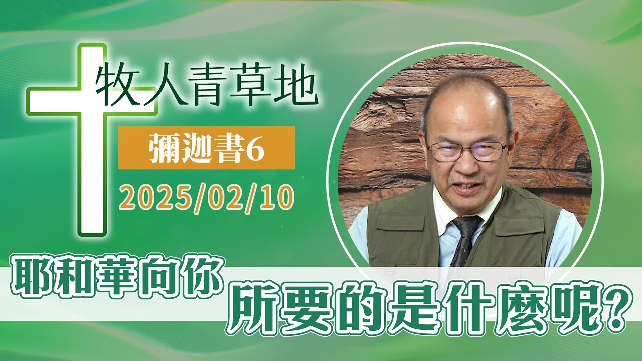耶和華向你所要的是什麼呢？