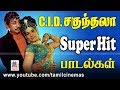 CID Sagunthala Songs C I D சகுந்தலா சூப்பர்ஹிட் பாடல�