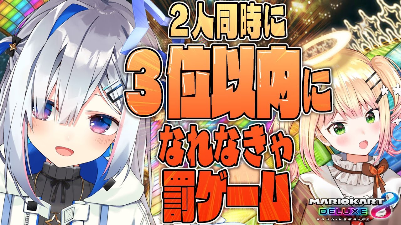 【マリオカート8DX】2時間以内に2人同時に3位以内になる!!!!【天音かなた&桃鈴ねね/ホロライブ】