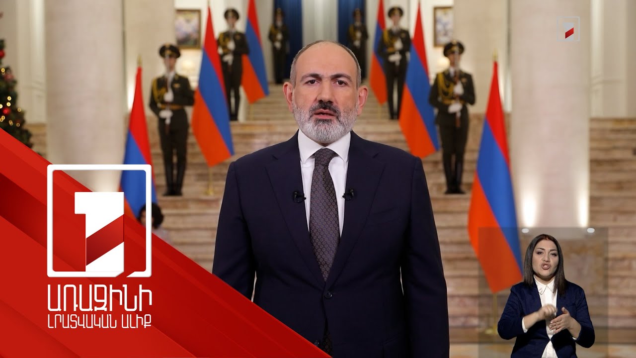 Prime Minister Nikol Pashinyan's congratulatory message on the New Year and Christmas holidays