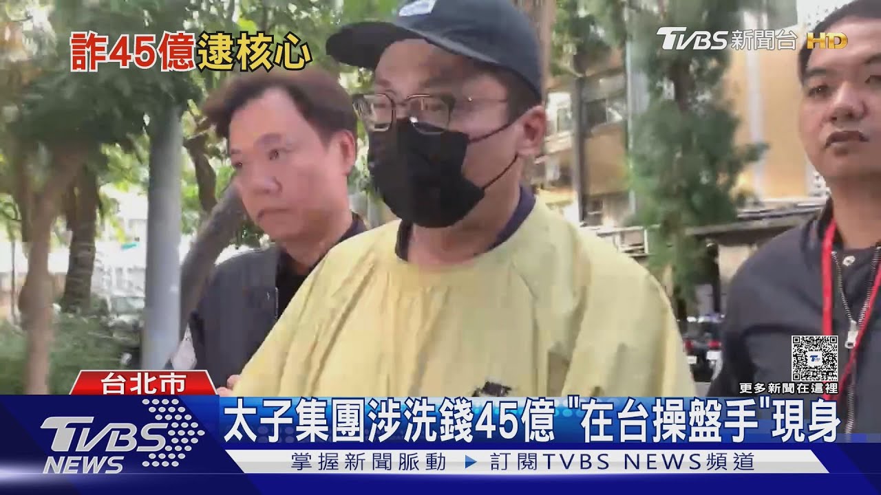 太子集團涉洗錢45億 擁11戶豪宅+48車位 「在台操盤手」現身