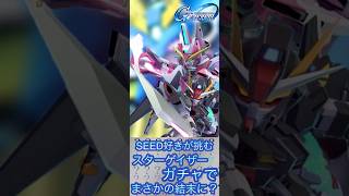 【GジェネE】SEED大好きおじさんが送るガチャでまさかの結末に！？【ネタバレ注意】