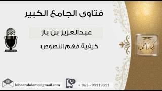 كيفية فهم النصوص - بن باز - مشروع كبار العلماء image