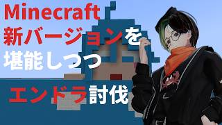 【Minecraft】 新アプデ堪能しつつエンダードラゴン討伐 #Minecraft #新人Vtuber