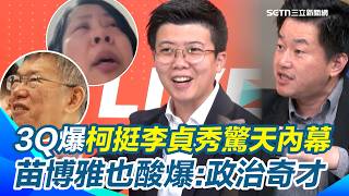 苗博雅開酸李貞秀「特級自爆士」：政治奇才！近7成民意認為李貞秀沒立委資格 柯文哲為何仍照挺？陳柏惟爆驚天內幕：拿黨換2028特赦💥 ｜三立新聞網 SETN.com
