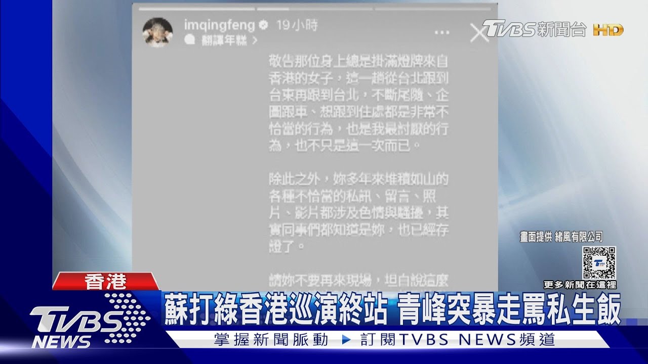 蘇打綠香港巡演青峰突暴走! 飆罵私生飯「看見妳唱不下去」