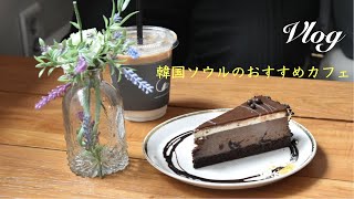 【Vlog】韓国ソウルのおすすめカフェ