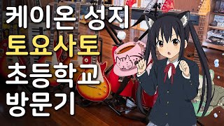 애니메이션 케이온! 성지 토요사토 초등학교 방문기