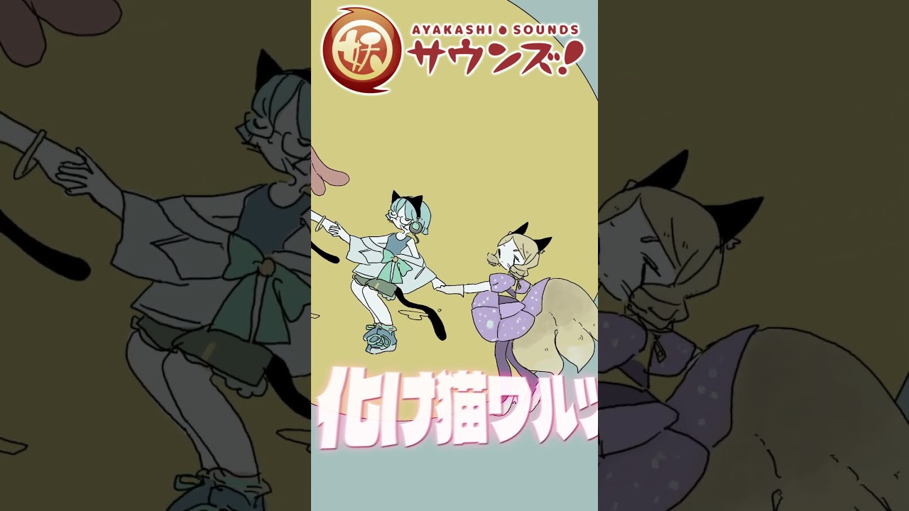 化け猫ワルツ【妖サウンズ】