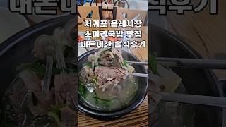 서귀포 올레시장 소머리국밥 맛집 내돈내산 솔직후기