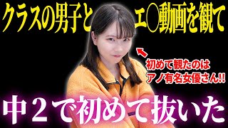 不思議系△▽女優に『初めてオ○ニーした日の記憶』を聞いてみた