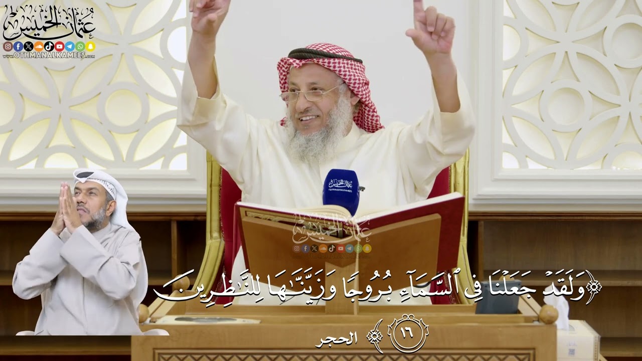 468- تفسير قوله تعالى: ﴿ولقد جعلنا في السماء بروجا وزيناها للناظرين﴾ - عثمان ا?