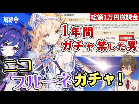 【原神】鍵山1年ぶりにガチャ回します！ニコ、プルーネをお迎えする！！【リリース～1万円微課金プレイ】