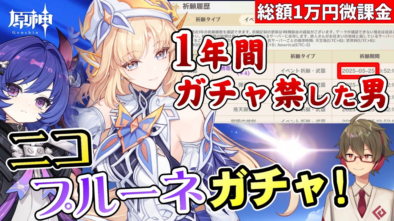 【原神】鍵山1年ぶりにガチャ回します！ニコ、プルーネをお迎えする！！【リリース～1万円微課金プレイ】