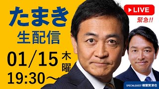 国民民主党は立憲民主党と公明党が作る新党「中道改革（仮）」には加わりません。今日は榛葉賀津也幹事長を迎えて、01/15(木) 19時30分 から「たまき生配信」