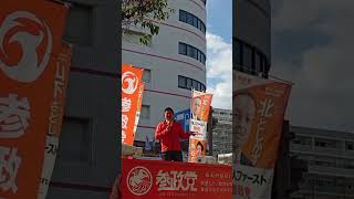 【参政党】神谷宗幣が加古川に！ 魂の街頭演説！ 妨害はまた来るのか！？（2026/5/9 ヤマトヤシキ東側）