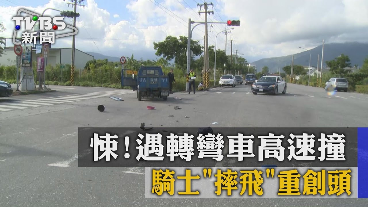 悚！遇轉彎車高速撞　騎士「摔飛」重創頭