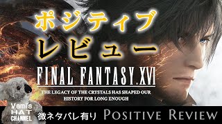 【レビュー】『FF16』のポジティブな感想が見たい方は寄っといで♪『ファイナルファンタジー16』