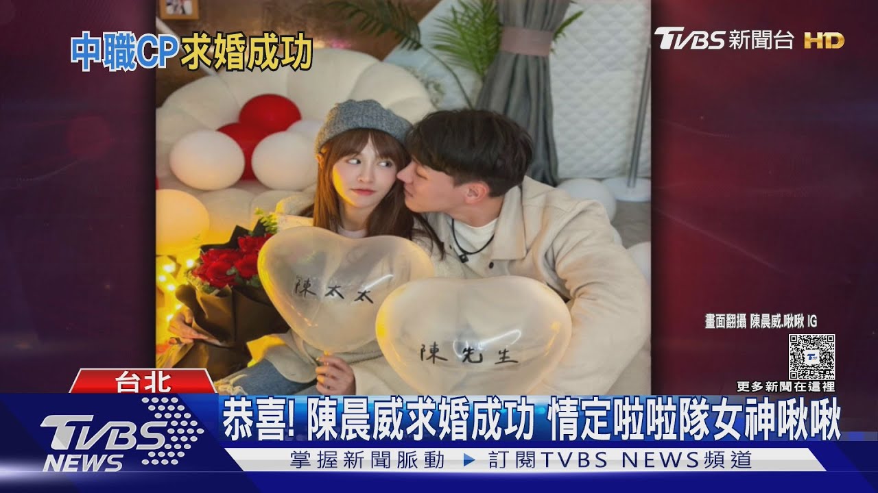 恭喜！陳晨威求婚成功　情定啦啦隊女神Julia啾啾　背號藏真愛密碼　