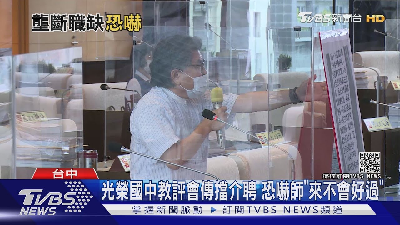 光榮國中教評會傳擋介聘 恐嚇師「來不會好過」