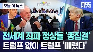 [오늘 이 뉴스] 전세계 좌파 정상들 '총집결'..트럼프 없이 트럼프 '때렸다' (2026.04.19/MBC뉴스)
