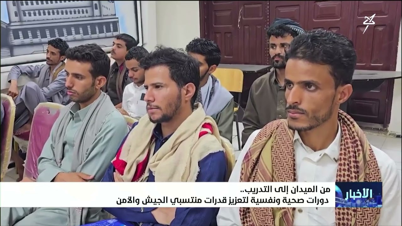 من الميدان إلى التدريب دورات صحية ونفسية لتعزيز قدرات منتسبي الجيش والأمن