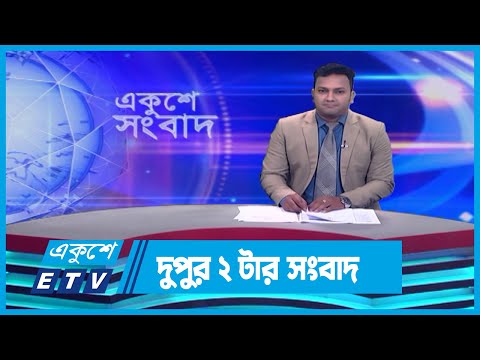 02 PM News || দুুপুর ০২টার সংবাদ || 11 September 2023 || ETV News