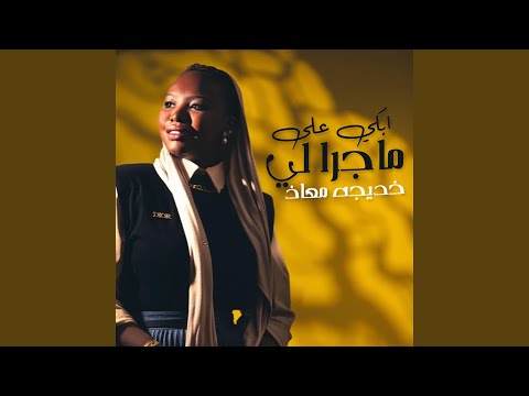 احبك والقمر يشهد ابكي على ماجرا لي شفتك ولا حطيت