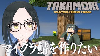 【Minecraft】新しく始めるマイクラサーバー！【鷹森A】#ツヅライブ