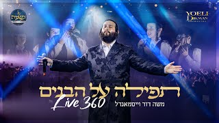 משה דוד וייסמנדל - תפילה על הבנים Moshe Duvid Weissmandl 𝕃𝕚𝕧𝕖𝟛𝟞𝟘
