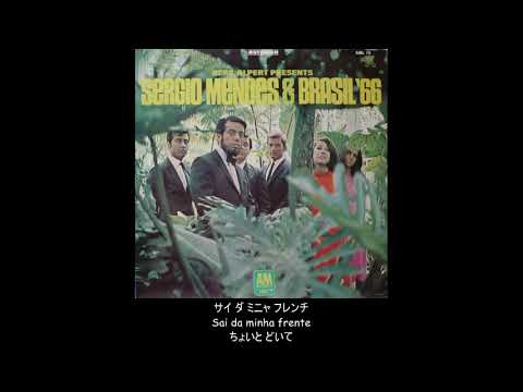 【ポルトガル語】マシュ・ケ・ナダ (Mas Que Nada) (日本語字幕)